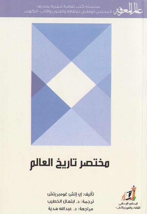 مختصر تاريخ العالم